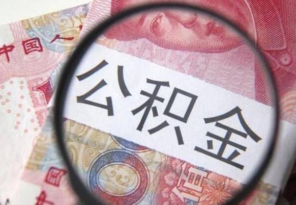 郴州山东公积金代办（山东公积金贷款需要什么条件）